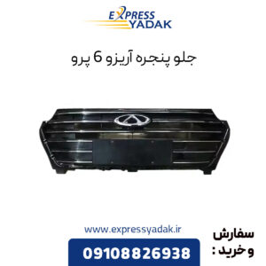 جلو پنجره آریزو ۶ پرو