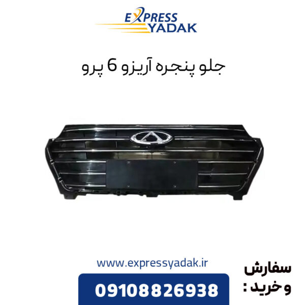 جلو پنجره آریزو ۶ پرو