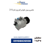 کمپرسور کولر ام وی ام 315