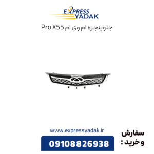 جلو پنجره x55 پرو