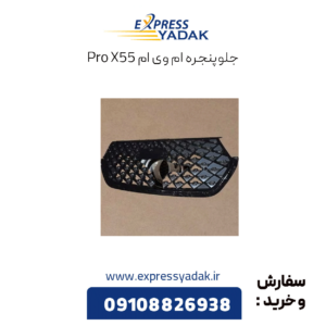 جلو پنجره ام وی ام x55 پرو