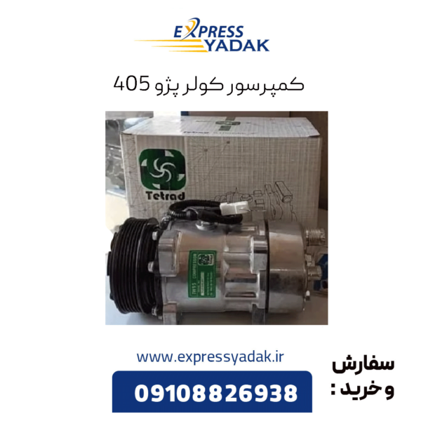 کمپرسور پژو 405