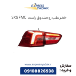 خطر عقب رو صندوق راست sx5 فرداموتورز