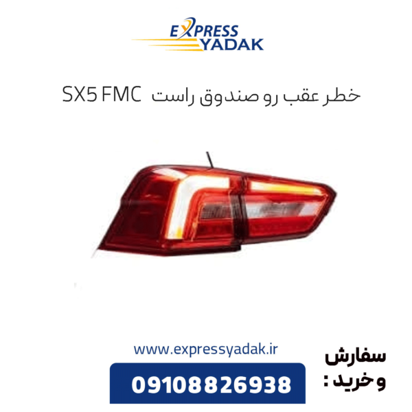 خطر عقب رو صندوق راست sx5 فرداموتورز