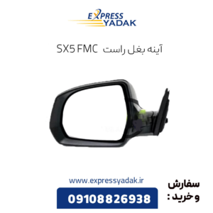 آینه بغل راست sx5