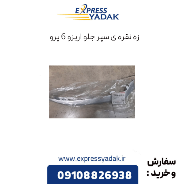 زه نقره ای سپر جلو آریزو 6 پرو