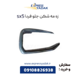زه دور مه شکن sx5