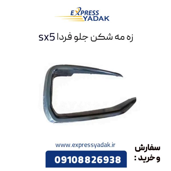 زه دور مه شکن sx5