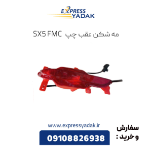 مه شکن عقب چپ sx5