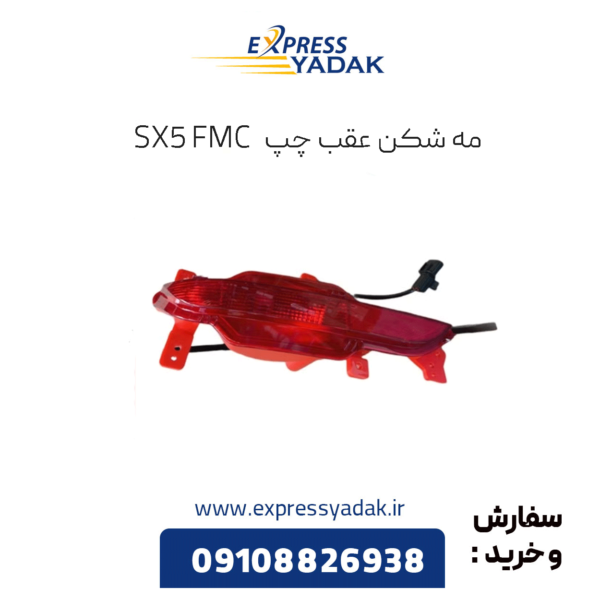 مه شکن عقب چپ sx5