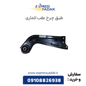 طبق چرخ عقب لاماری