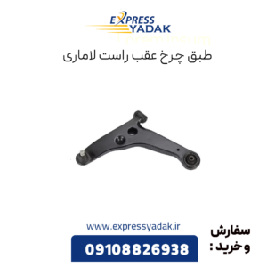طبق چرخ عقب راست لاماری