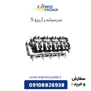 سرسیلندر آریزو 5