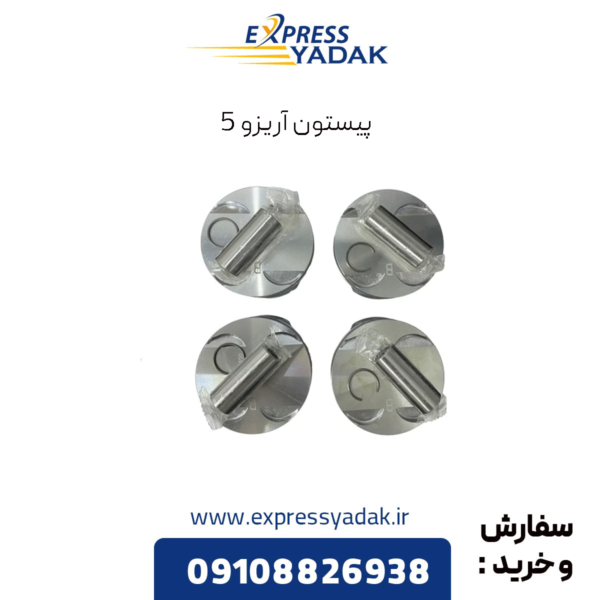 پیستون آریزو 5
