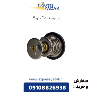 ترموستات آریزو 5