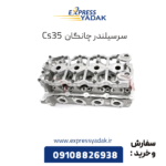 سرسیلندر چانگان cs35