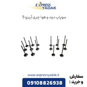 سوپاپ دود و هوا چری آریزو 5