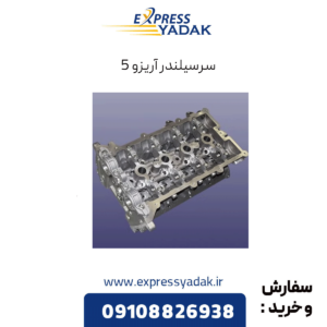 سرسیلندر آریزو 5