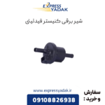 شیر برقی کنیستر فیدلیتی