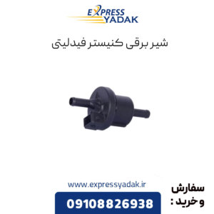 شیر برقی کنیستر فیدلیتی