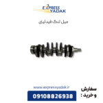 میل لنگ فیدلیتی