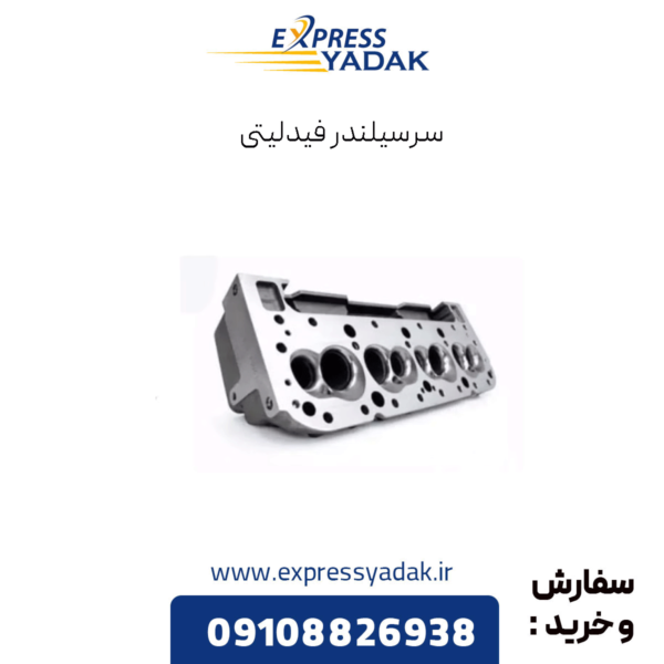 سرسیلندر فیدلیتی