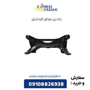 رام زیر موتور فیدلیتی