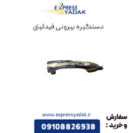 دستگیره بیرونی فیدلیتی