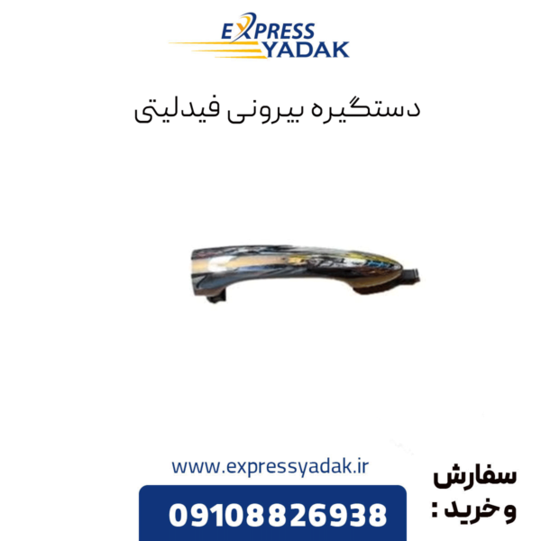 دستگیره بیرونی فیدلیتی