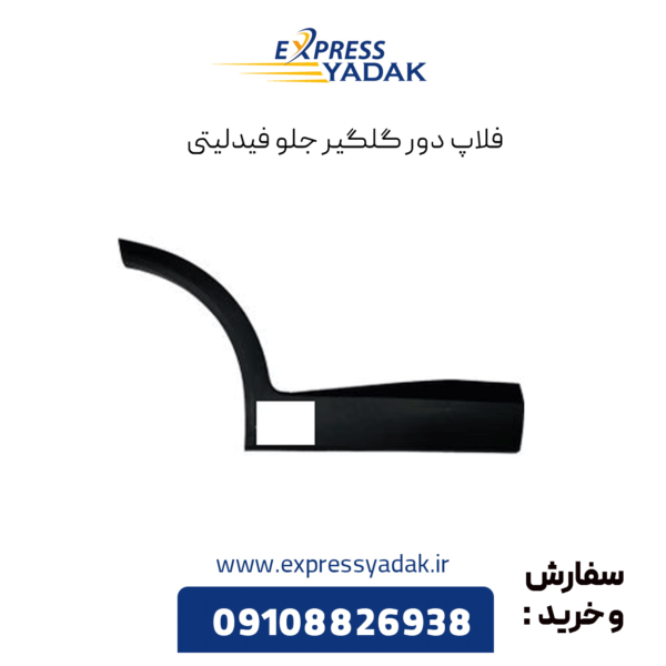 فلاپ دور گلگیر جلو فیدلیتی
