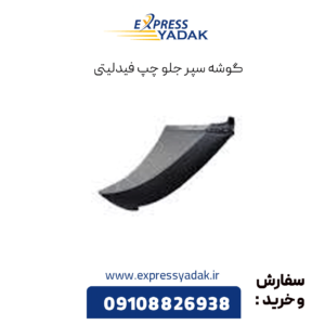 گوشه سپر جلو چپ فیدلیتی