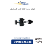 ترمز درب جلو چپ فیدلیتی