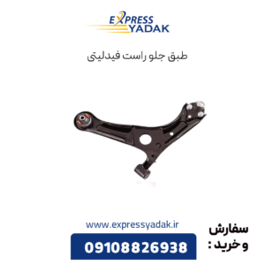 طبق جلو راست فیدلیتی