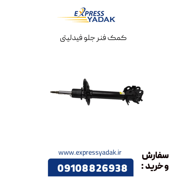کمک فنر جلو فیدلیتی