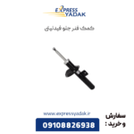 کمک فنر جلو فیدلیتی