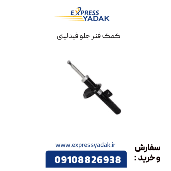 کمک فنر جلو فیدلیتی
