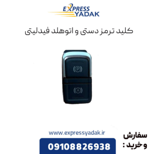 کلید ترمز دستی و اتوهلد فیدلیتی