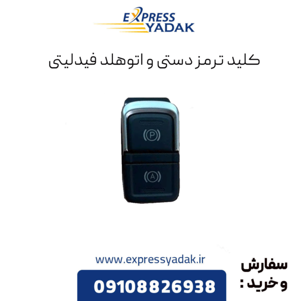 کلید ترمز دستی و اتوهلد فیدلیتی