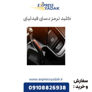 کلید ترمز دستی فیدلیتی
