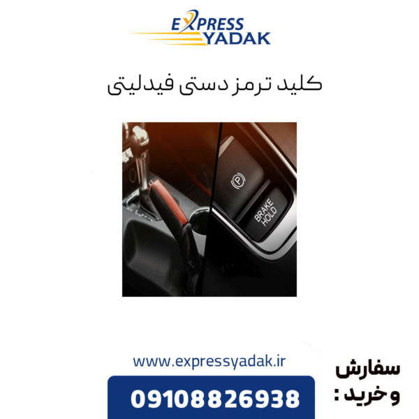 کلید ترمز دستی فیدلیتی