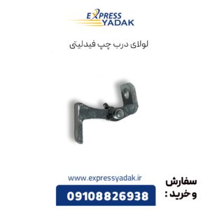 لولای درب چپ فیدلیتی