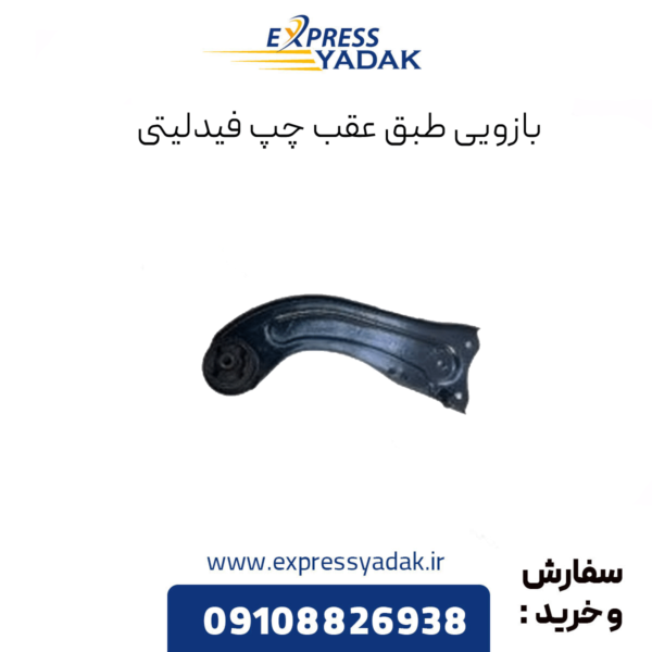 بازویی طبق عقب چپ فیدلیتی