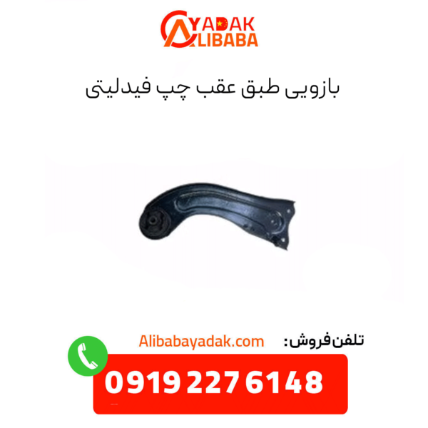بازوی طبق عقب چپ فیدلیتی