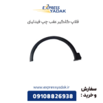 فلاپ گلگیر عقب چپ فیدلیتی