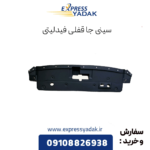 سینی جا قفلی فیدلیتی
