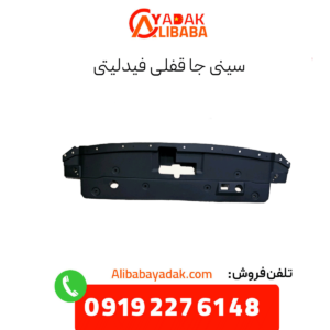 سینی جا قفلی فیدلیتی