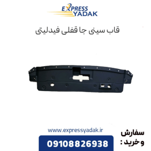 قاب سینی جا قفلی فیدلیتی