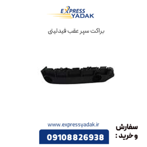 براکت سپر عقب فیدلیتی