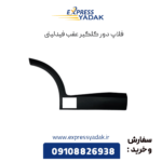 فلاپ دور گلگیر عقب فیدلیتی