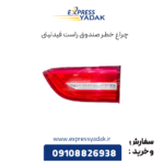چراغ خطر صندوق راست فیدلیتی